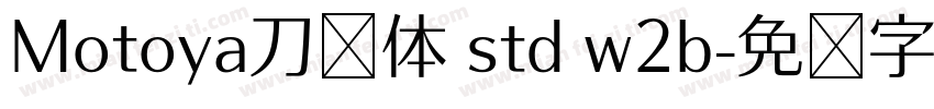Motoya刀笔体 std w2b字体转换